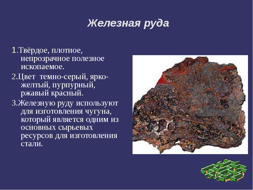 Железная руда это металл. Железная руда. Сообщение о полезных ископаемых. Полезные ископаемые железная руда. Ископаемые железо.