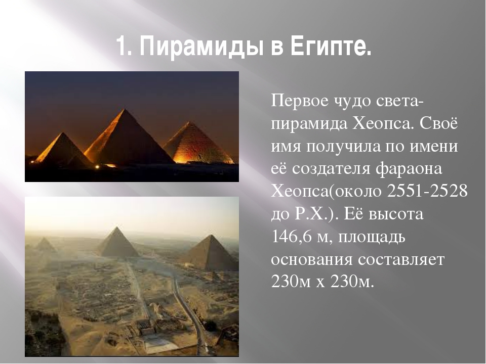 Первое чудо света пирамида Хеопса в Египте. Семь чудес света пирамиды в Египте. Пирамида Хеопса семь чудес.