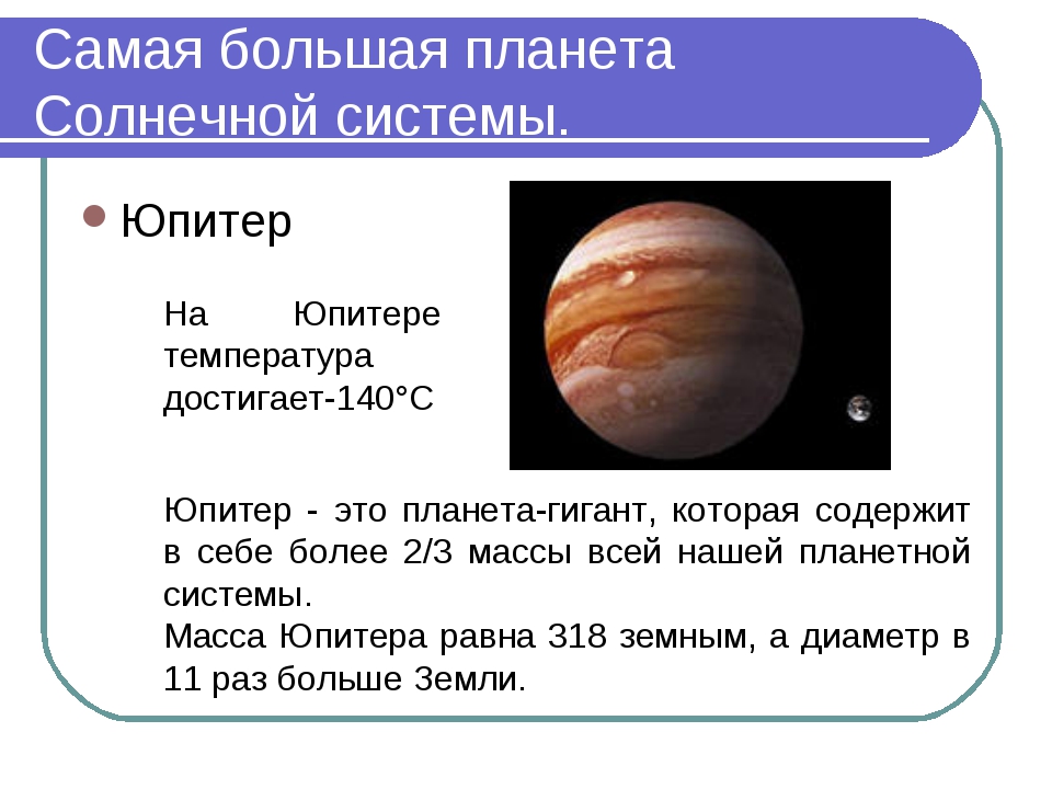 Сколько длится год на юпитере. Юпитер масса планеты солнечной системы-. Температура на поверхности планеты Юпитера. Температурный режим Юпитера. Юпитер самая большая Планета солнечной системы.