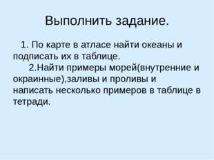 Выполнить задание. 1. По карте в атласе найти океаны и подписать их в таблице