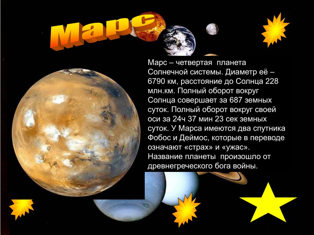 Описание планет солнечной системы для детей. Марс Планета солнечной системы. Марс информация для детей. Стихи про Марс для детей. Марс четвертая Планета солнечной системы.