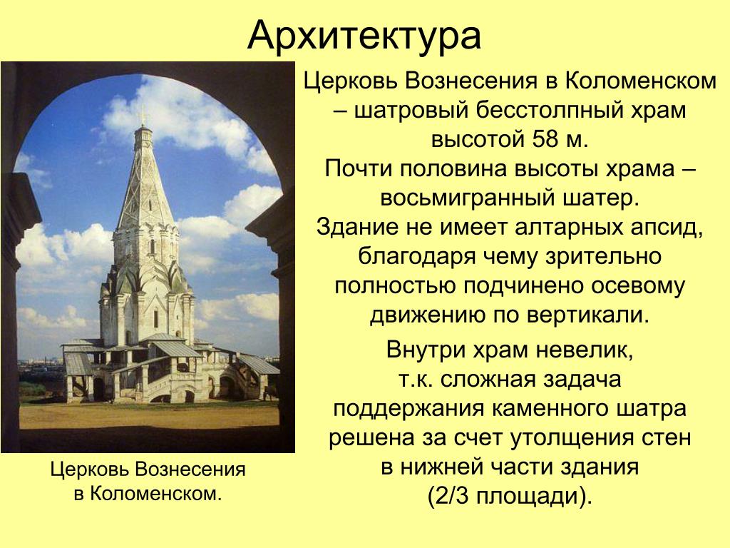 Описание архитектуры. Храм Вознесения в Коломенском в 16 веке. Церковь Вознесения в Коломенском архитектура. Архитектура 16 век Россия Церковь Вознесения. Церковь Вознесения в Коломенском в 16 веке Архитектор.