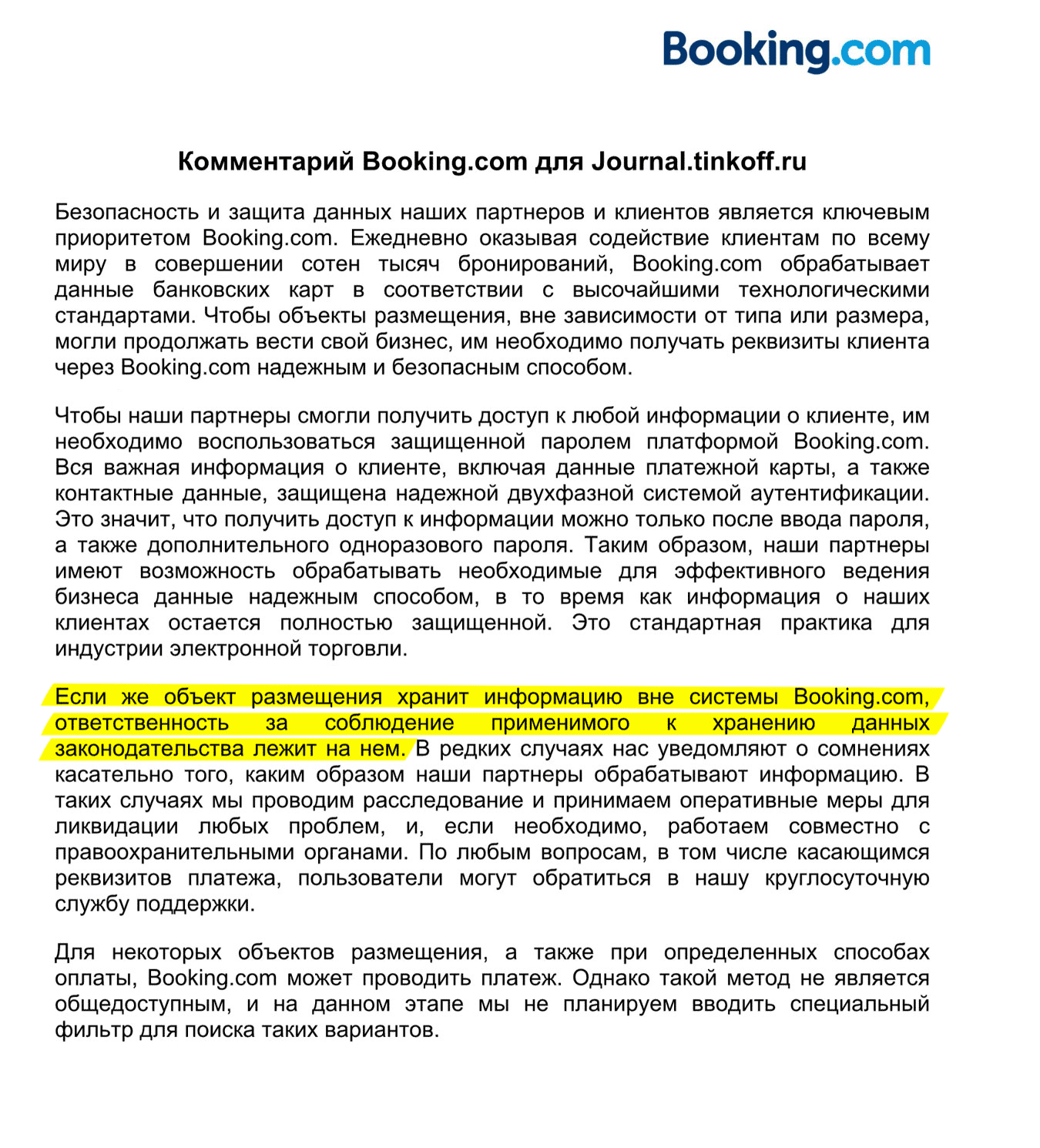 Официальная позиция «Букинга»