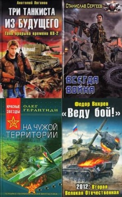 Читать попаданцы в великую отечественную. Попаданцы в ВОВ. Попаданцы в Великую отечественную. Фантастика попаданцы в 1941. Военная фантастика книги.