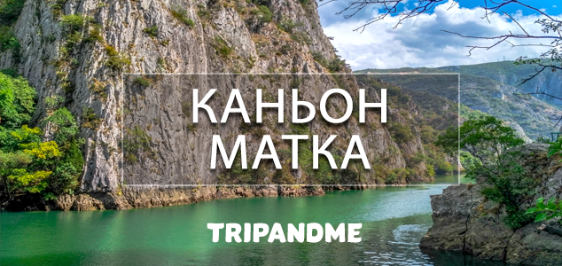 Каньон Матка в Македонии