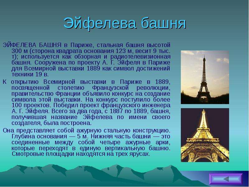 Проект про эйфелеву башню 3 класс окружающий мир