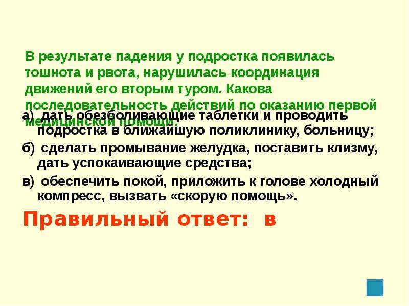 Определите ваши действия. В результате падения у подростка появилась тошнота и рвота. В результате падения у подростка появилась. Какова последовательность оказания первой помощи при растяжении. В результате падения тошнота рвота нарушилась координация.