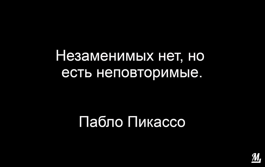 Незаменимых нет. Незаменимых нет есть неповторимые. Незаменимых нет но есть неповторимые цитаты.