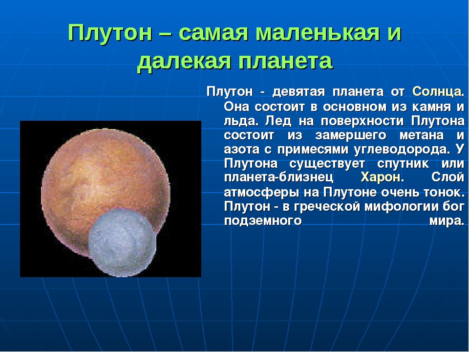Презентация плутон 9 класс