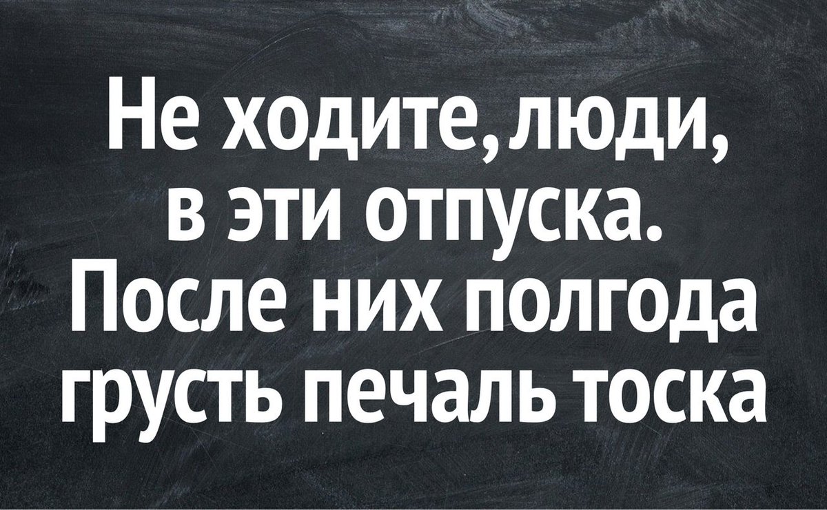 Отпуск закончился картинки прикольные пора на работу