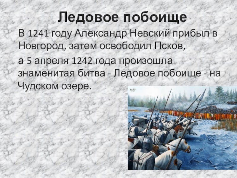 Озеро ледового побоища. Александр Невский Ледовое побоище на Чудском озере. Александр Невский 5 апреля 1242. 5 Апреля 1242 года Ледовое побоище. 1241 Ледовое побоище.