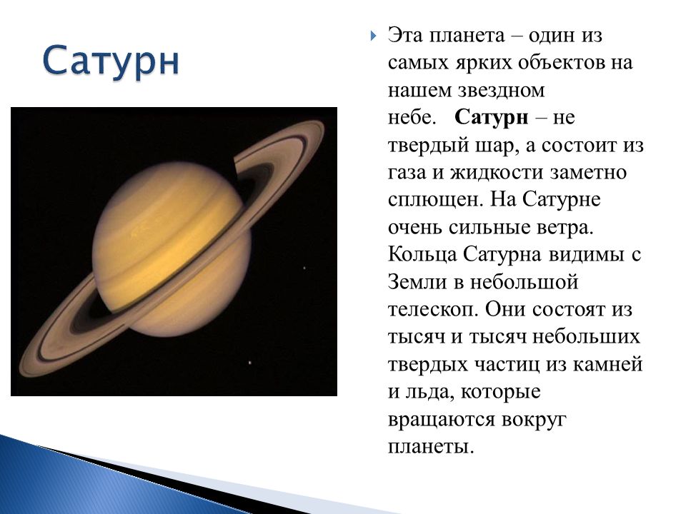 Самая большая система солнечной системы сатурн. Краткое сообщение про планету Сатурн. Сатурн презентация. Информация о Сатурне 4 класс. Информация о Сатурне 2 класс.