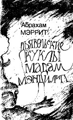 обложка книги Дьявольские куклы мадам Мендилип