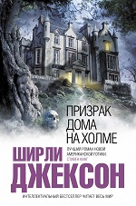 обложка книги Призрак дома на холме strashno-prizrak-doma-na-holme