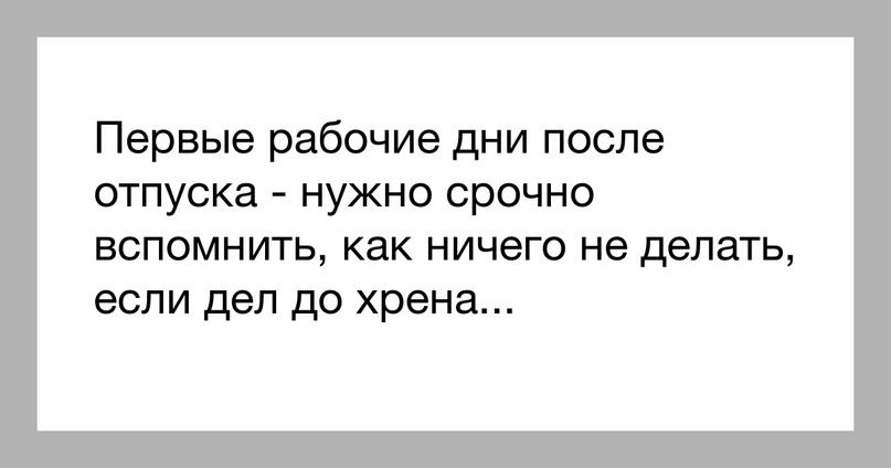 На работу после отпуска. С первым рабочим днем после декретного отпуска. Шутки про выход из декрета. Статус отпуск закончился завтра на работу. Начальник с отпуска вернулся.