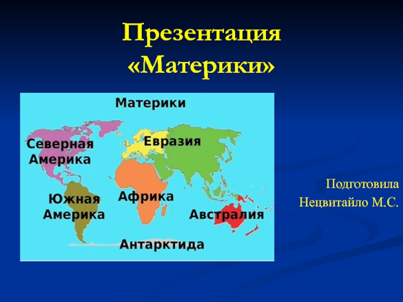 По странам и континентам презентация. Материки презентация. Континенты для презентации. Звание материков. Как выглядят материки.