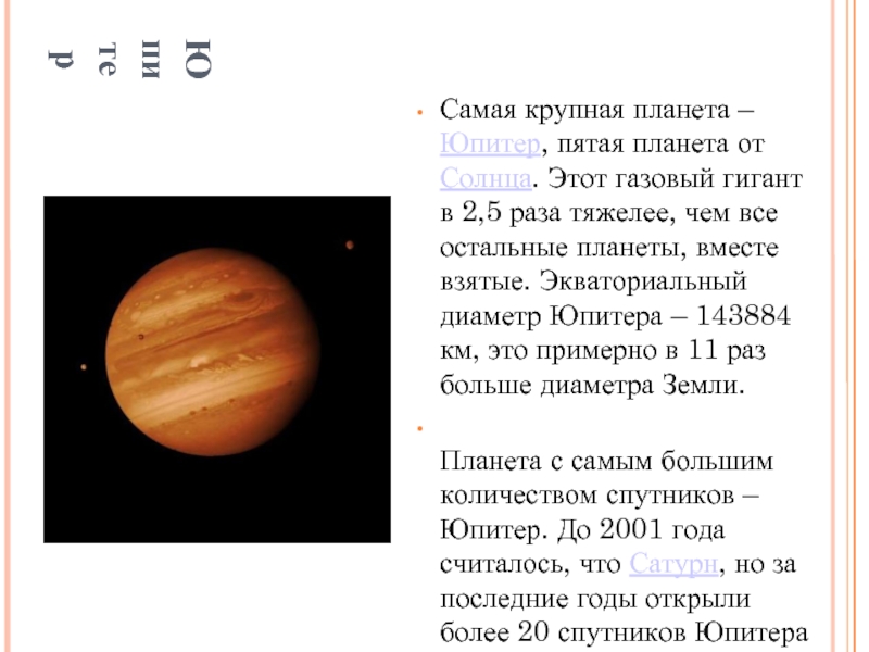 Во сколько раз юпитер. Диаметр Юпитера. Юпитер диаметр планеты. Диаметр Юпитера в км. Экваториальный диаметр Юпитера.