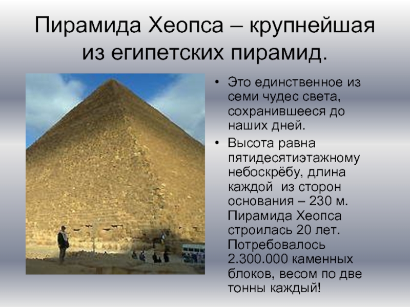 Какие из сохранились до наших дней. Пирамида Хеопса семь чудес света. Пирамида Хеопса 7 чудес света факты. Пирамида Хеопса окружающий мир 3 класс.