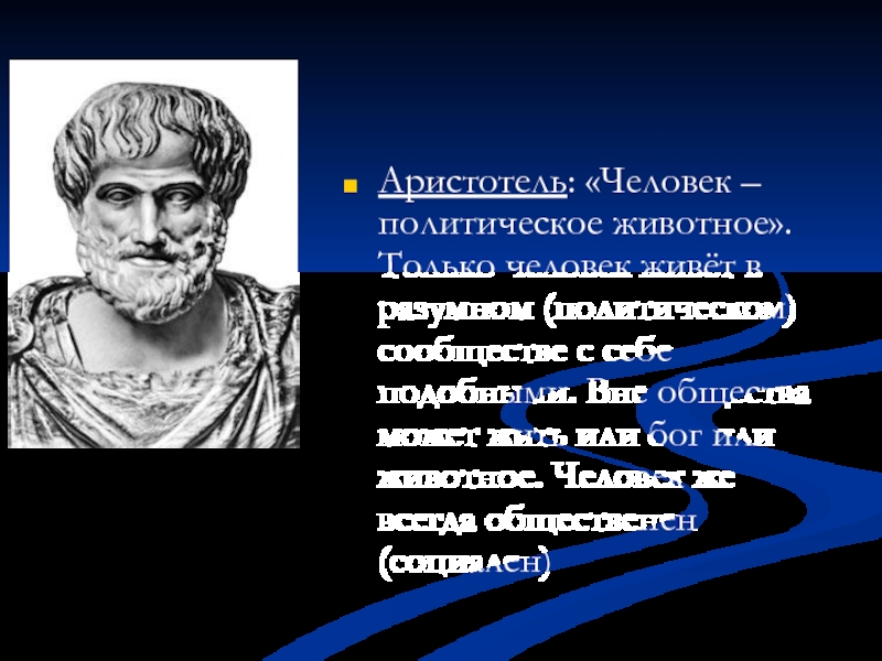 Аристотель имя фамилия. Аристотель о человеке. Политическое животное Аристотель. Аристотель профиль. Аристотель о молодежи.