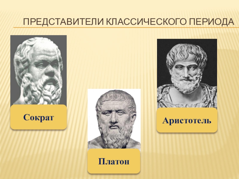 Точка зрения платона. Сократ Платон Аристотель. Пифагор Аристотель Платон. Сократ, Платон, Аристотель – эстетики. Аристотель Платон Гераклит.