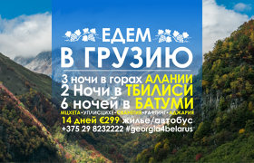 Турфирма АнитаВу Тур в Грузию #georgia4belarus