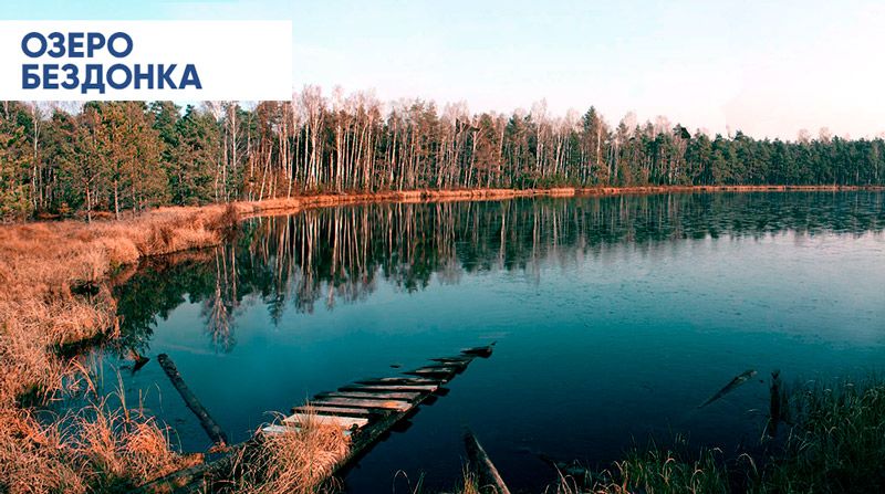Озеро Бездонка в Белоруссии