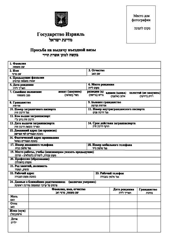 Заявление на получение визы в Израиль