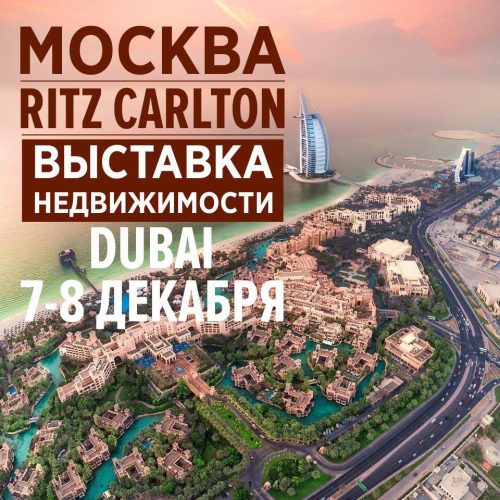 выставка недвижимости в Дубаи в Москве