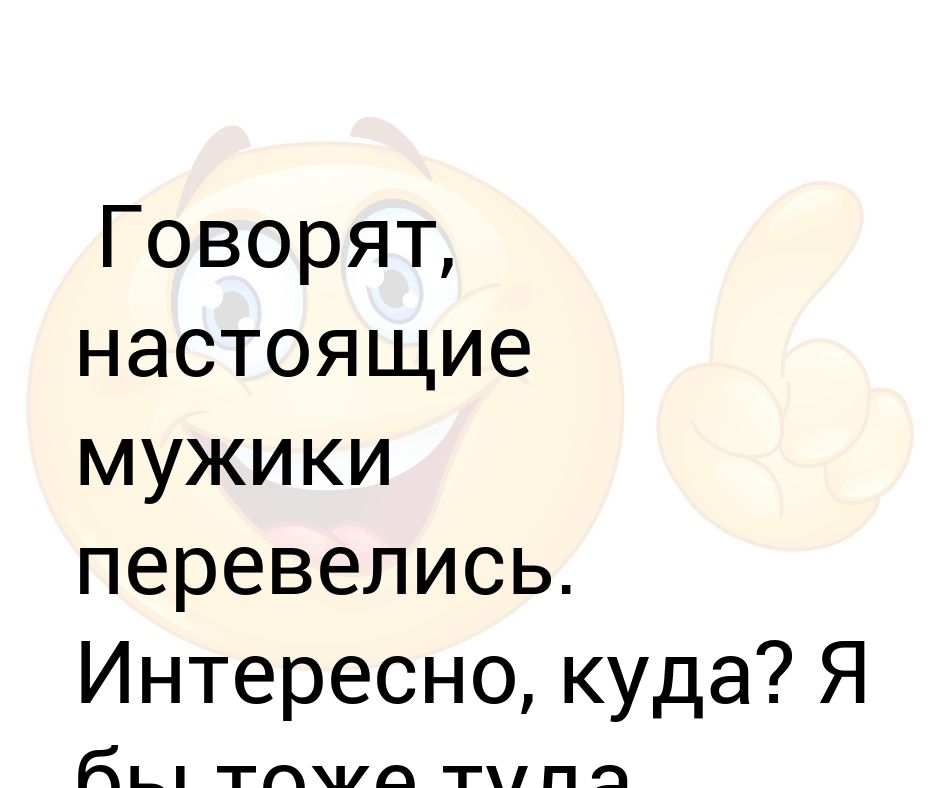 Настоящий говорю. Перевелись мужики на Руси. Перевелись мужики. Переведусь.